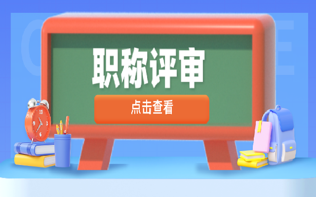 高级工程师职称评审需要满足的条件整理