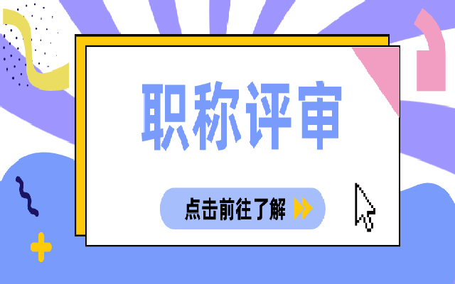 职称评审申报能够选择哪些专业