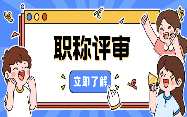 广东职称评审有哪些申报注意事项