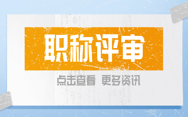 2023职称评审新要求速览