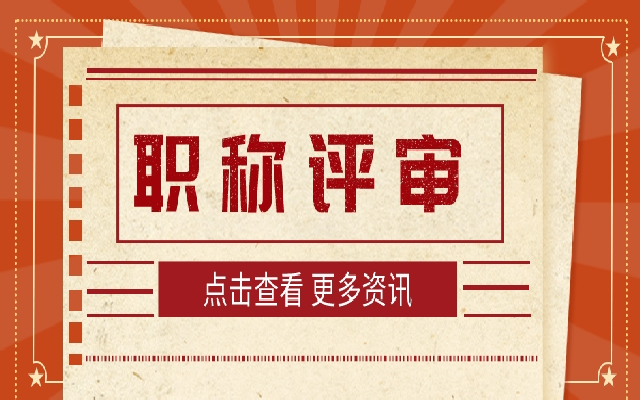 助理职称评审有哪些流程