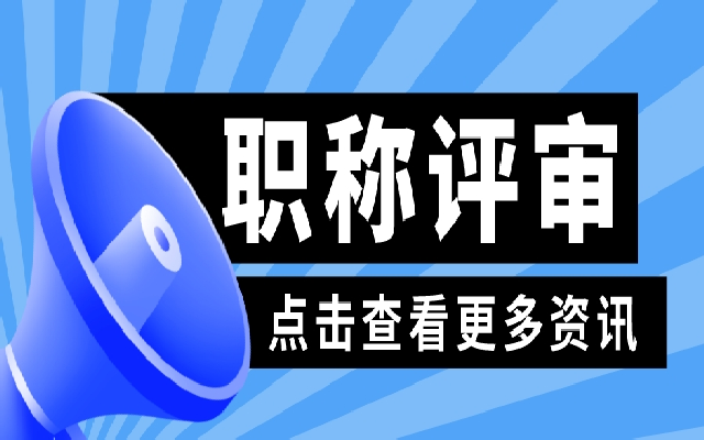 广东中级职称评审很难吗