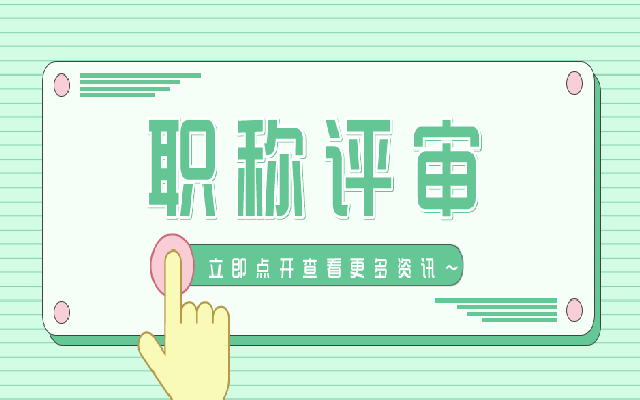 职称评审有什么年龄要求