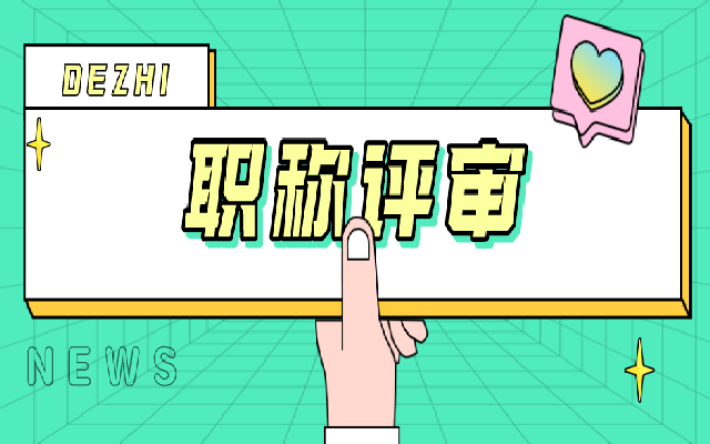 广东职称评审要了解的一些问题及其解答