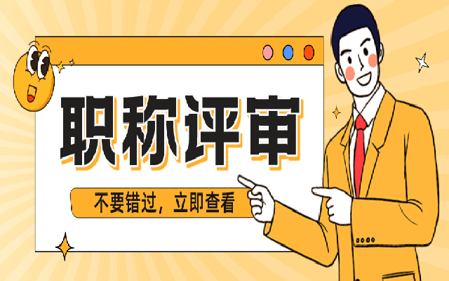 职称评审不通过的原因有哪些