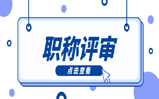 职称评审对企业有哪些好处