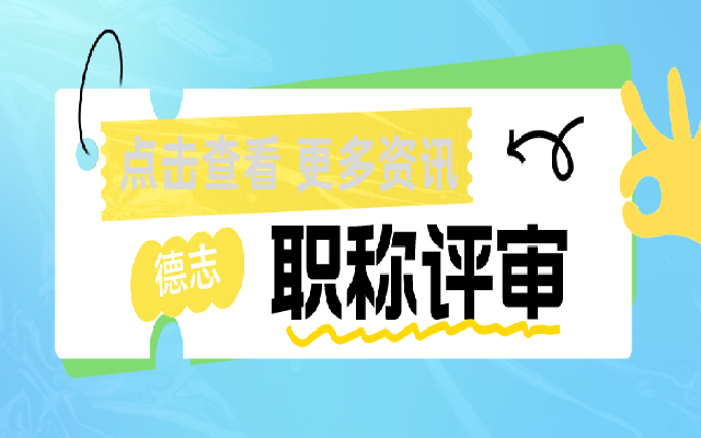 助理职称评定准备攻略 看看要准备哪些内容