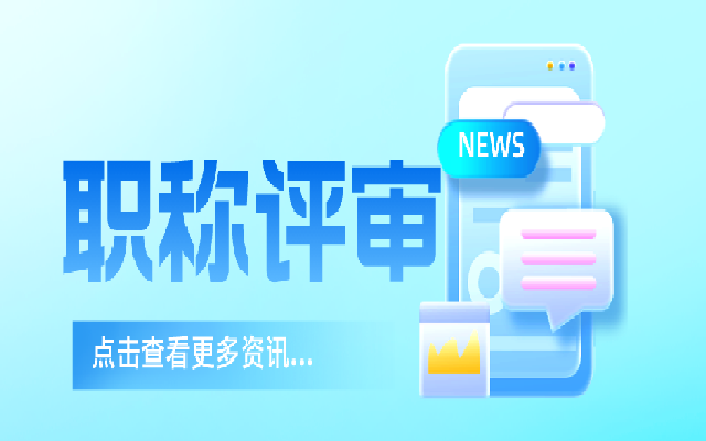 职称评审业绩证明材料有哪些