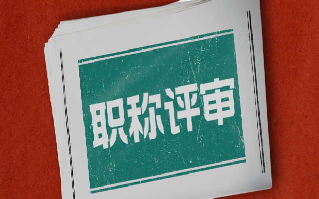 有哪几种方式可以获得职称的呢