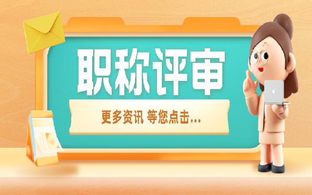 广东职称资历年限如何算