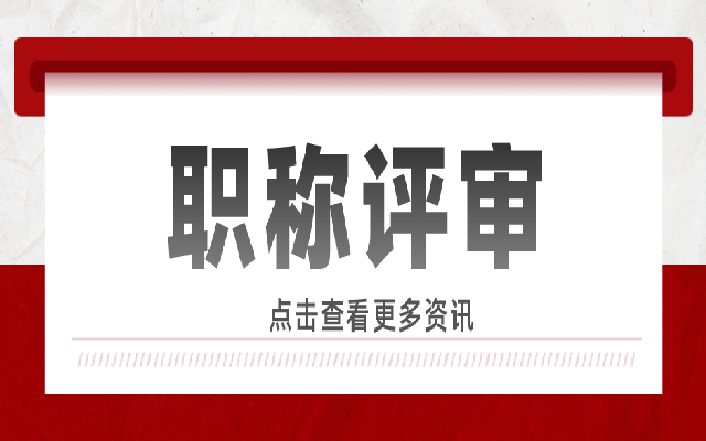 广东职称评审申报有哪些步骤