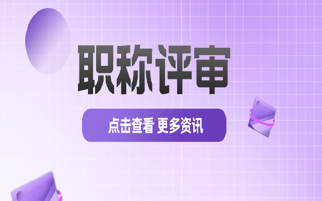 职称评审的论文发表和业绩填写要注意什么