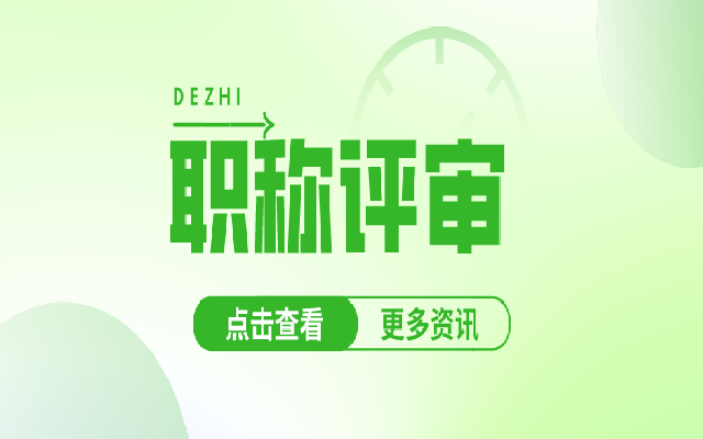 广东职称评审材料有哪些要求