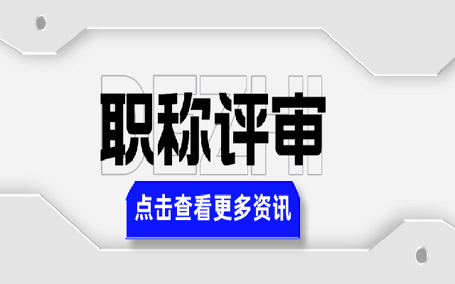 申报职称评审前要做好什么准备