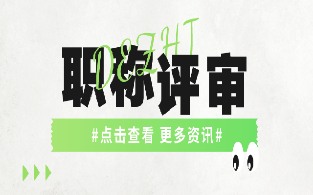申报广东助理职称有什么方式 每种方式会有哪些条件