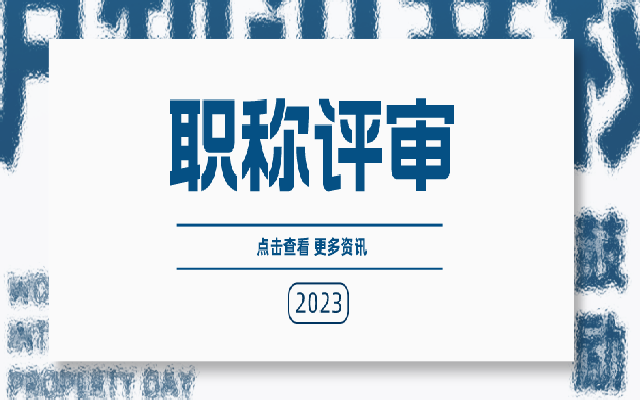 广东中级职称评审要满足什么条件