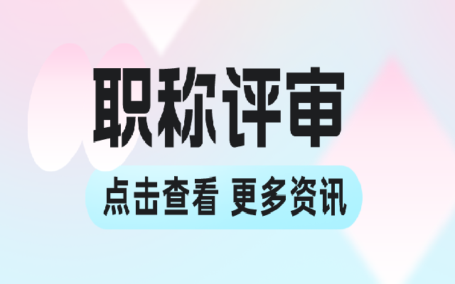 申报广东高级职称需要符合什么条件