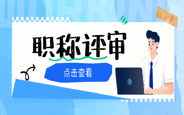 广东中级职称评审要走的流程有哪几步
