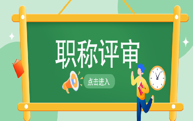 广东职称评审各级材料汇总