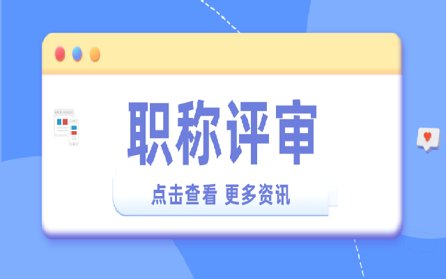 申报广东中级职称评审 大专学历可以吗