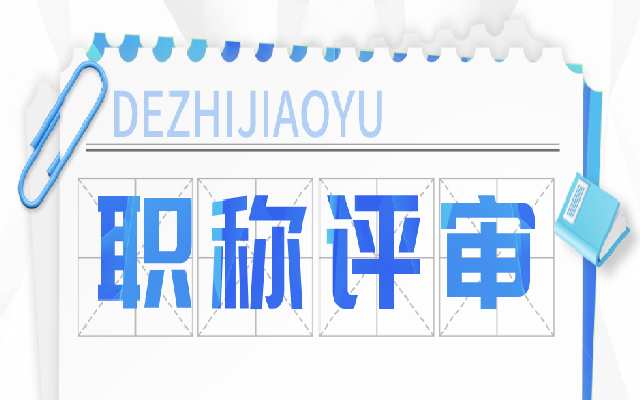 广东中级职称评审必须要准备的材料有哪些
