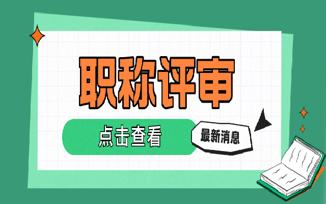 广东助理职称评审和认定分别会有什么流程呢