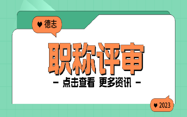 广东职称评审的个人申报流程来了
