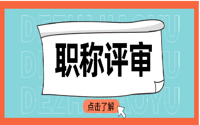 广东职称评审选择专业时有什么要求
