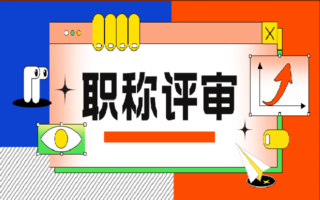 广东高级职称评审要满足哪些条件