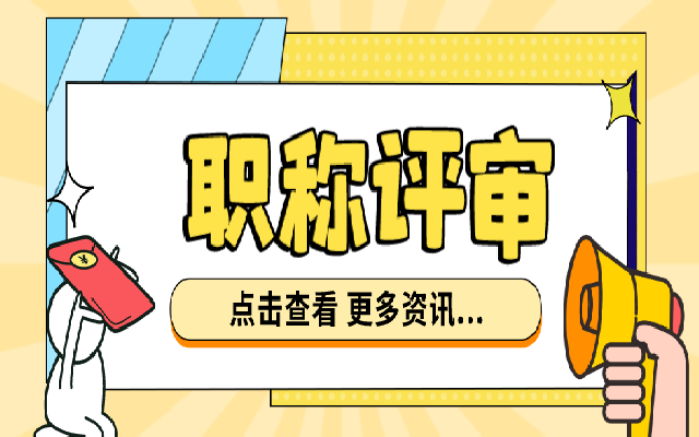 广东职称评审要提交的材料有哪些呢