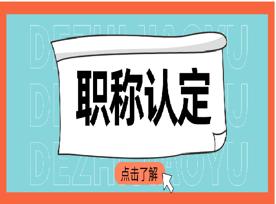 2023年广东助理职称认定条件及材料