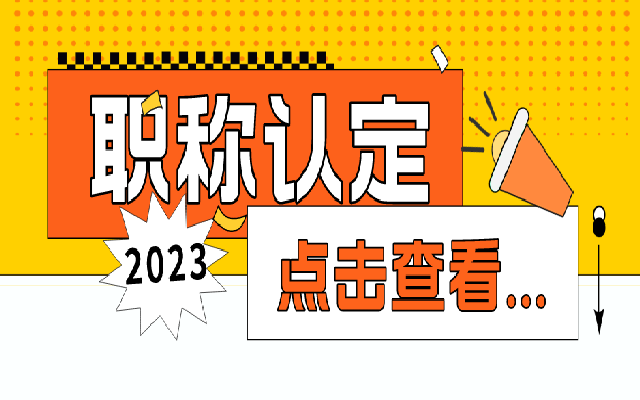 广东中级职称认定有哪些条件