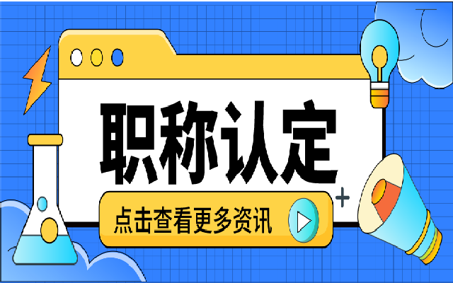 申报广东中级职称认定需要准备什么材料
