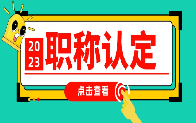 广东职称认定要满足什么条件 各级认定条件都在这里了