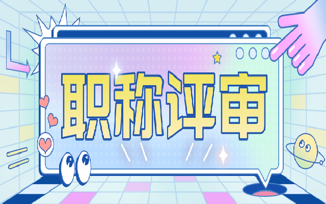 广东中级职称评审流程有哪几个步骤
