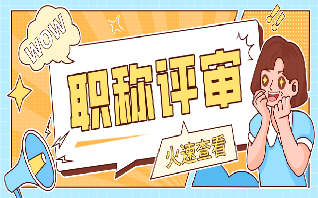 2023年申报广东中级职称有哪些方式