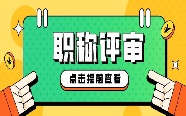 2023年广东职称评审最新条件汇总 你符合哪个条件呢