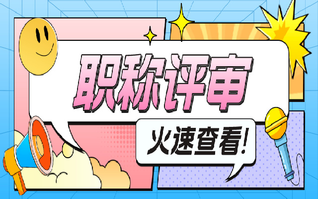 广东职称评审最新政策 这些评审标准有新要求啦