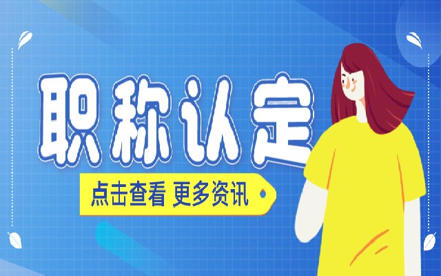 申请广东助理职称认定需要全日制学历吗