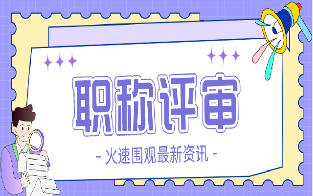 如何安排广东中级职称评审时间