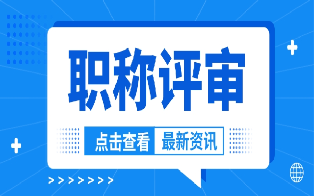 记住这5个步骤 广东职称评审申报更轻松