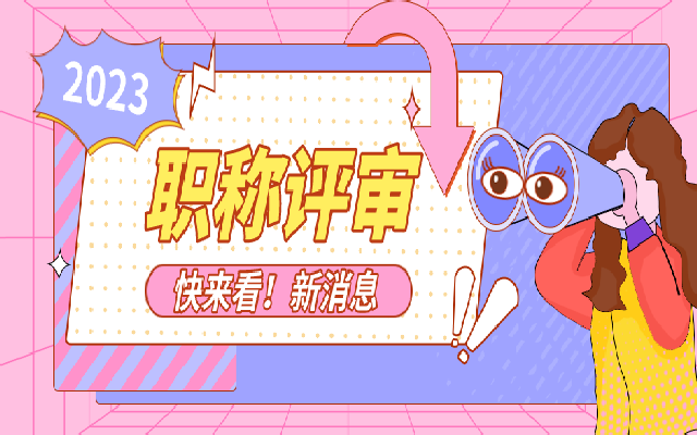 参与广东职称评审之前需要了解这些问题