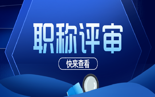 参与广东职称评审 有哪些方法可以提高评审通过率