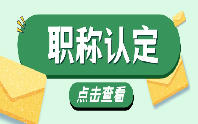 申请广东职称认定 要满足什么条件呢