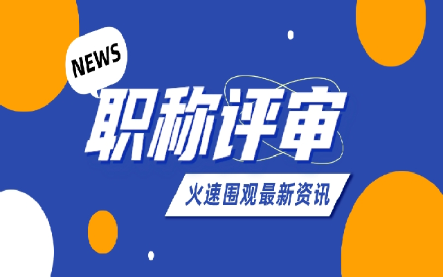 广东职称评审流程是怎样的