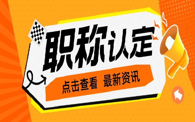 申请广东中级职称认定的常见问题