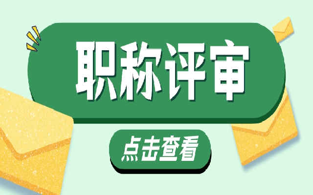 评职称之前 这些广东职称评审条件你都要了解