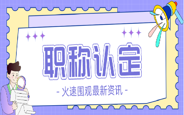 满足什么条件才能申请广东职称认定呢