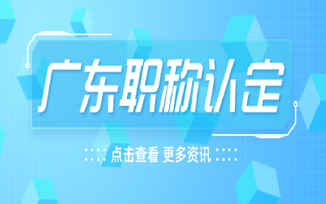 广东职称认定条件和材料总结