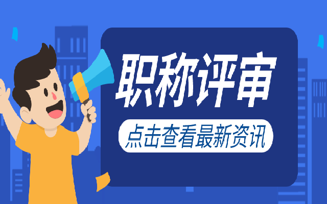 评职称有什么好处 申请广东职称评审要符合什么条件